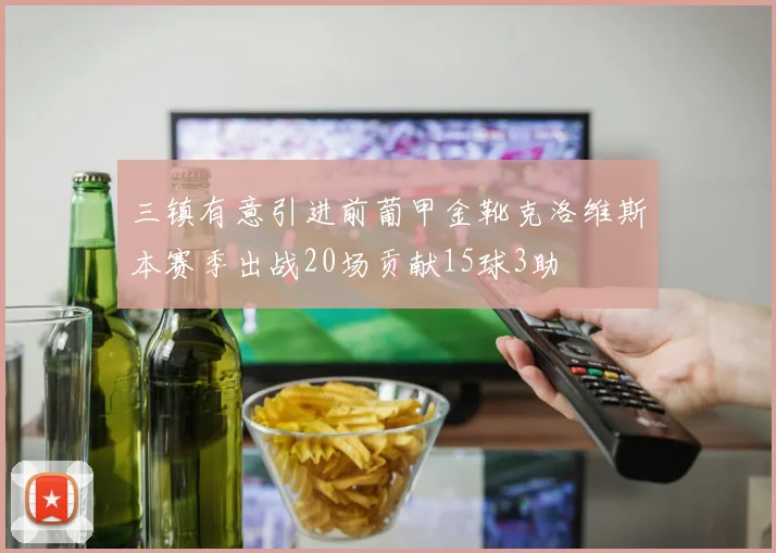 三镇有意引进前葡甲金靴克洛维斯本赛季出战20场贡献15球3助