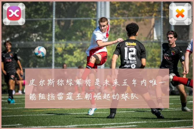 皮尔斯称绿军将是未来五年内唯一能阻挡雷霆王朝崛起的球队