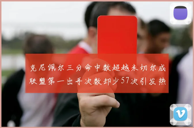克尼佩尔三分命中数超越米切尔成联盟第一出手次数却少57次引发热议