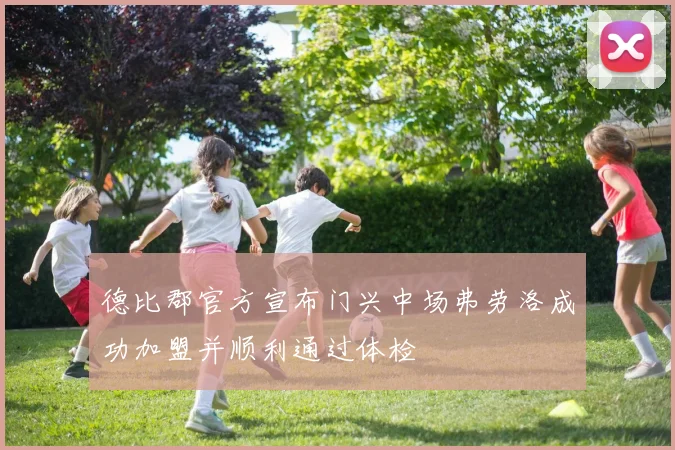 德比郡官方宣布门兴中场弗劳洛成功加盟并顺利通过体检