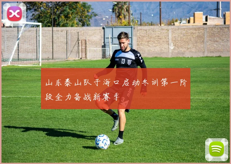 山东泰山队于海口启动冬训第一阶段全力备战新赛季