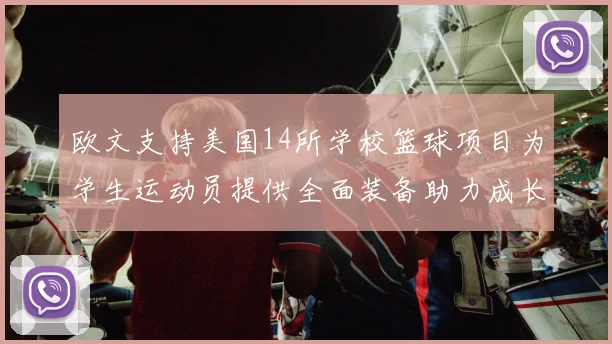 欧文支持美国14所学校篮球项目为学生运动员提供全面装备助力成长