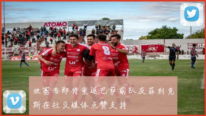 坎塞洛即将重返巴萨前队友菲利克斯在社交媒体点赞支持