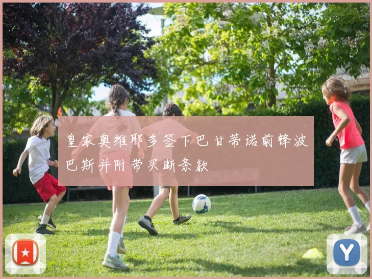皇家奥维耶多签下巴甘蒂诺前锋波巴斯并附带买断条款