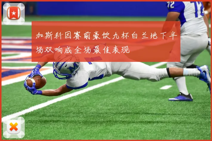 加斯科因赛前豪饮九杯白兰地下半场双响成全场最佳表现