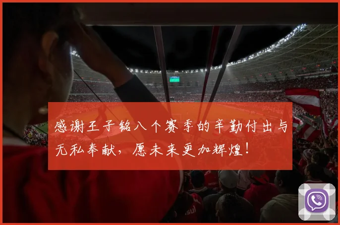 感谢王子铭八个赛季的辛勤付出与无私奉献，愿未来更加辉煌！