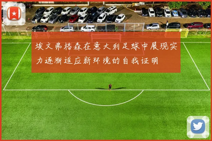 埃文弗格森在意大利足球中展现实力逐渐适应新环境的自我证明