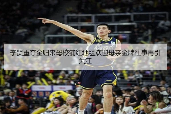 李贤重夺金归来母校铺红地毯欢迎母亲金牌往事再引关注 | Leyu